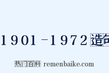1901-1972造句是什么意思的图片